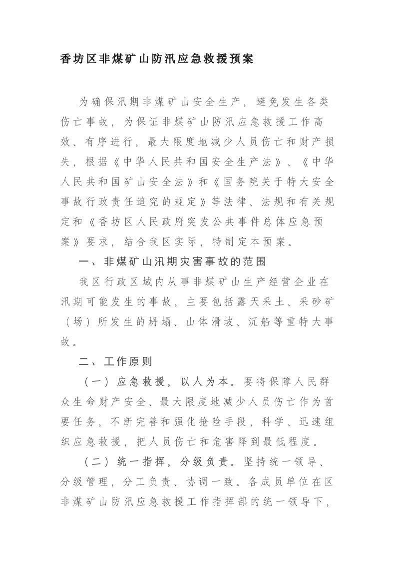 非煤矿山防汛应急救援预案