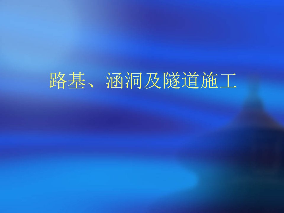 路基涵洞及隧道施工标准化ppt培训课件