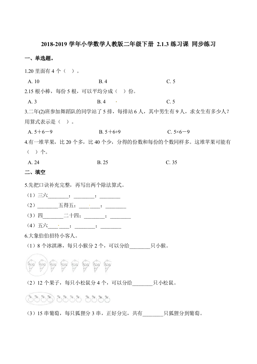 人教版数学二年级下册-02表内除法一-01除法的初步认识-随堂测试习题03