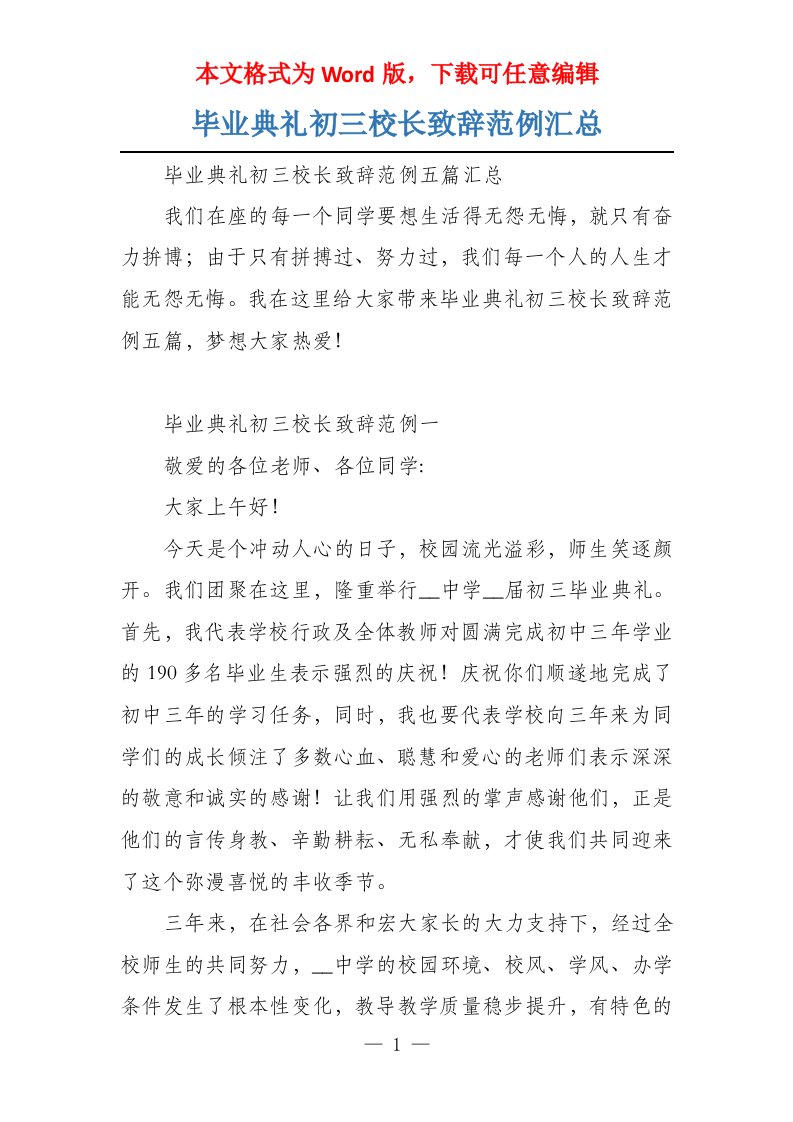 毕业典礼初三校长致辞范例汇总