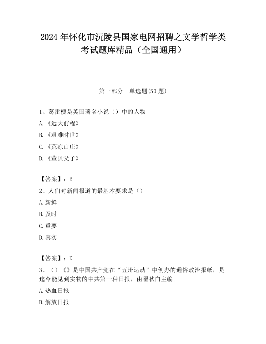 2024年怀化市沅陵县国家电网招聘之文学哲学类考试题库精品（全国通用）