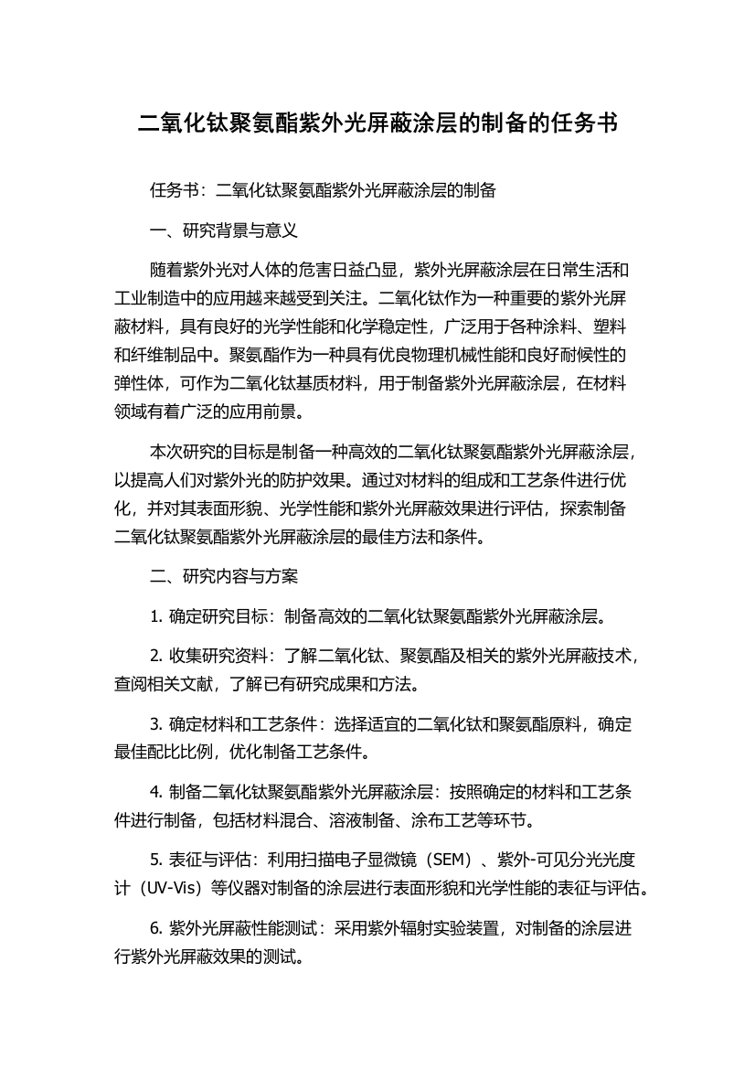 二氧化钛聚氨酯紫外光屏蔽涂层的制备的任务书