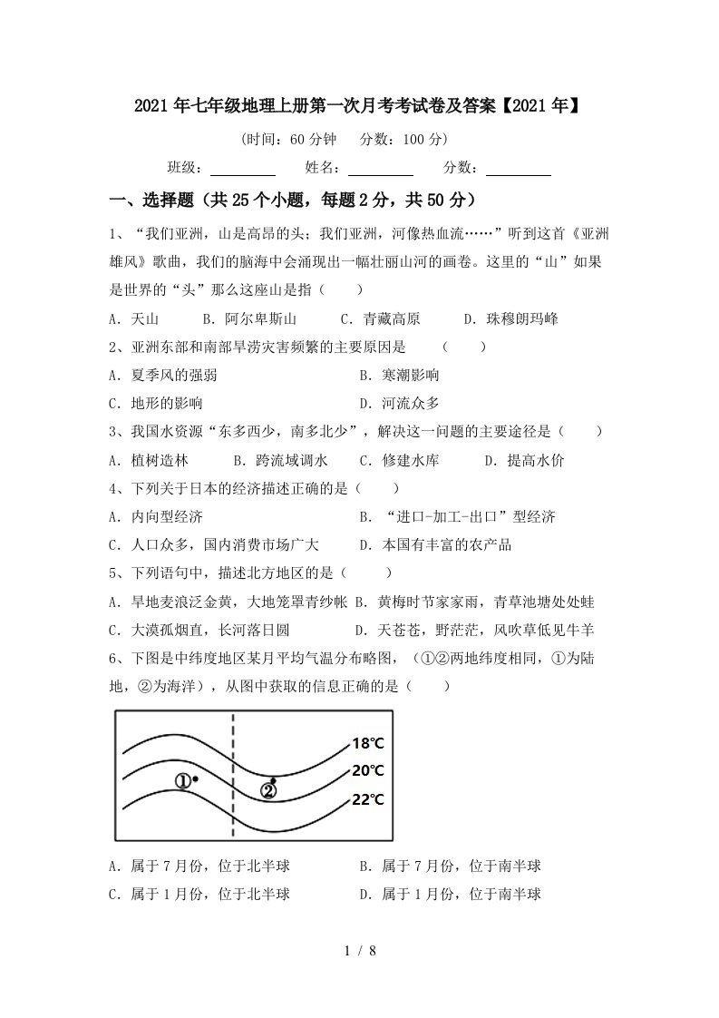 2021年七年级地理上册第一次月考考试卷及答案2021年