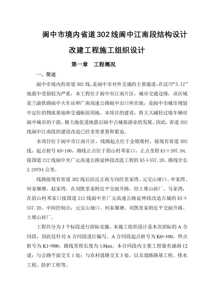 阆中市境内省道302线阆中江南段结构设计改建工程施工组织设计