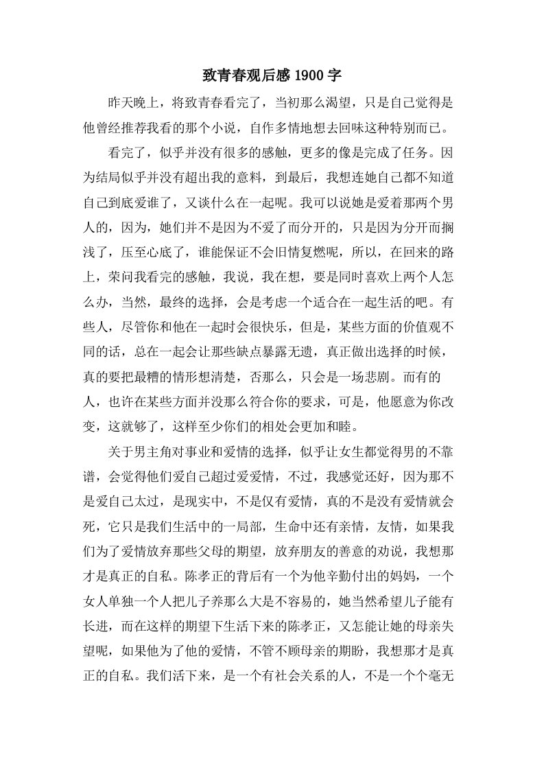 致青春观后感1900字