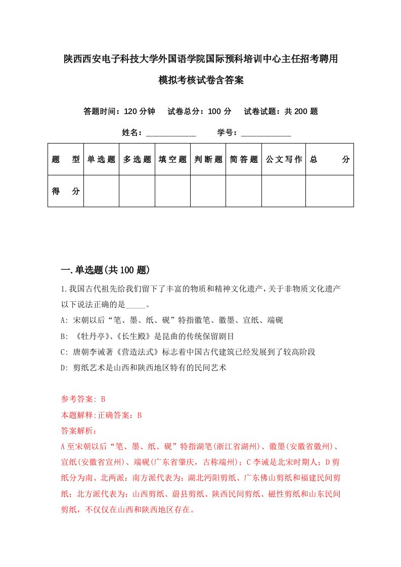 陕西西安电子科技大学外国语学院国际预科培训中心主任招考聘用模拟考核试卷含答案3