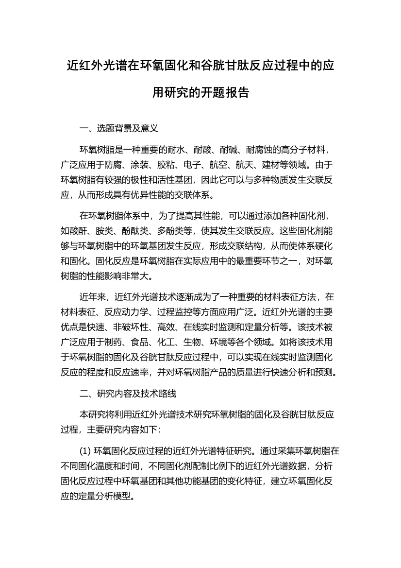 近红外光谱在环氧固化和谷胱甘肽反应过程中的应用研究的开题报告