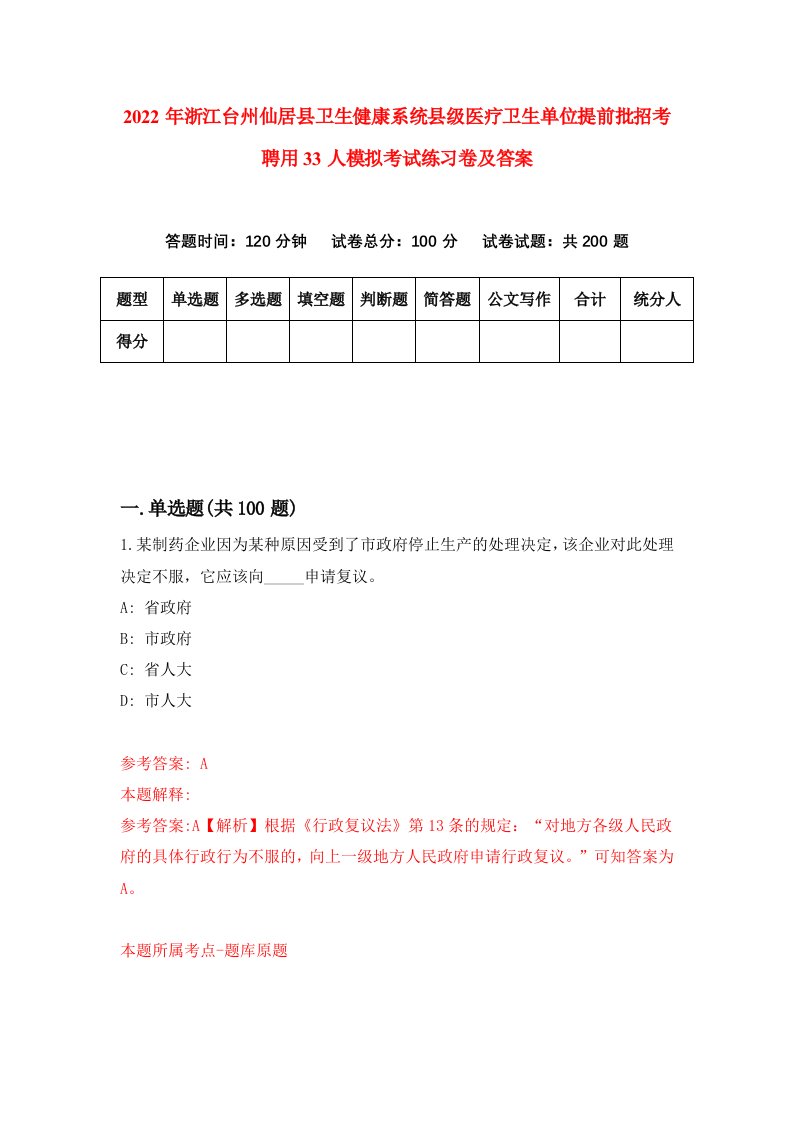 2022年浙江台州仙居县卫生健康系统县级医疗卫生单位提前批招考聘用33人模拟考试练习卷及答案第3版