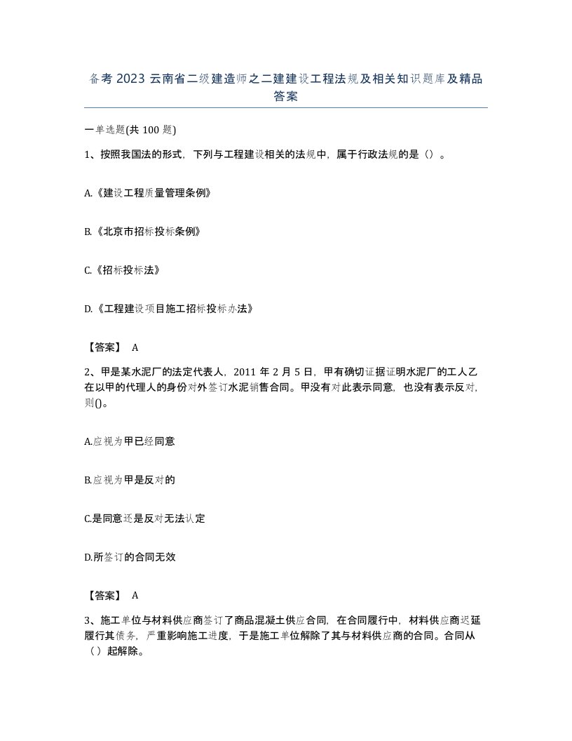 备考2023云南省二级建造师之二建建设工程法规及相关知识题库及答案