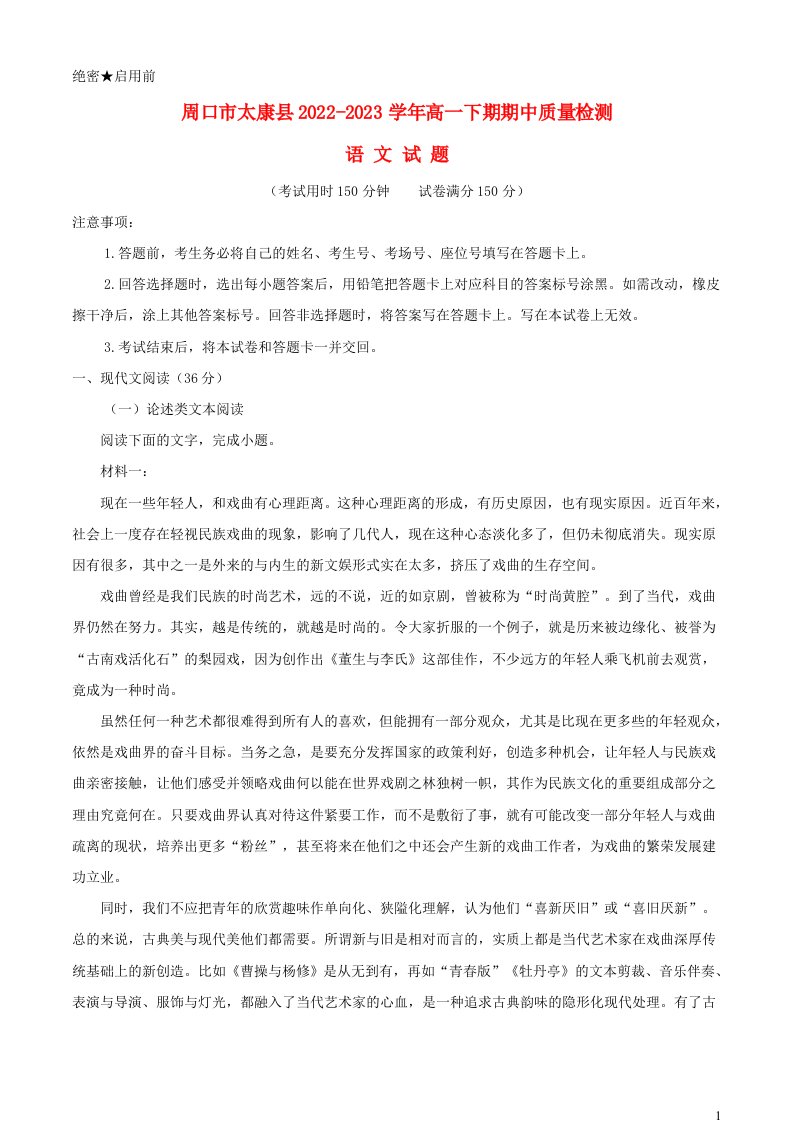 河南省周口市太康县2022_2023学年高一语文下学期期中试题含解析