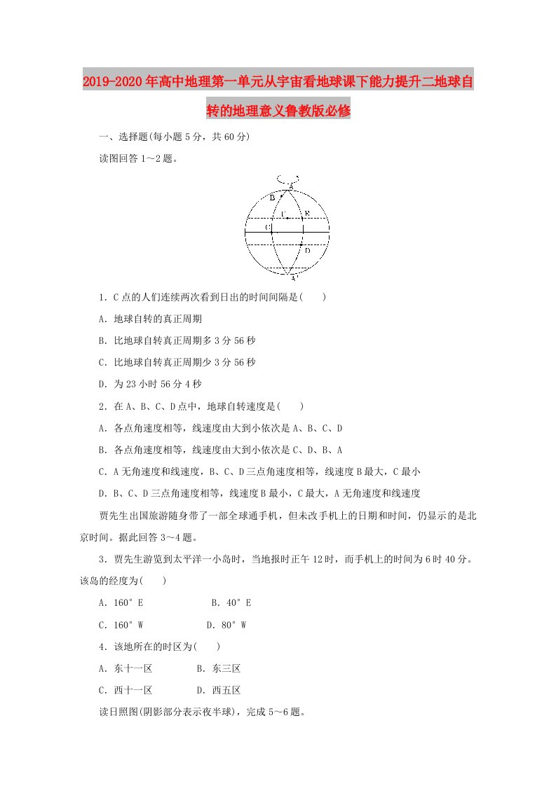 2019-2020年高中地理第一单元从宇宙看地球课下能力提升二地球自转的地理意义鲁教版必修