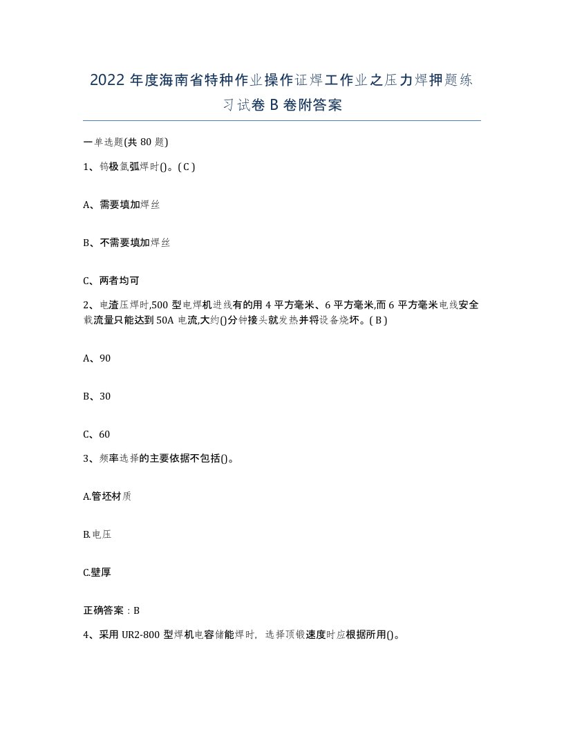 2022年度海南省特种作业操作证焊工作业之压力焊押题练习试卷B卷附答案