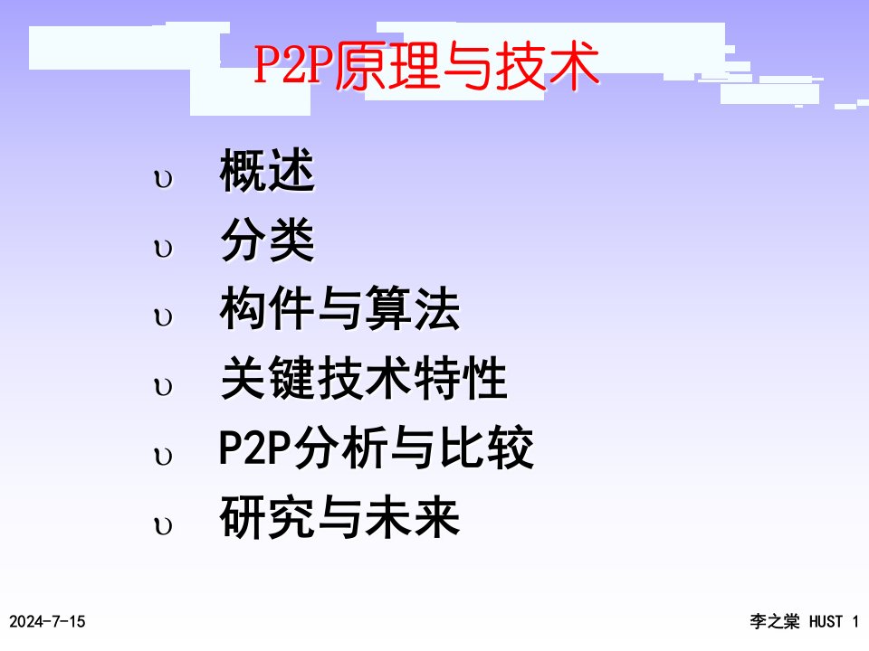 P2P原理与技术课件