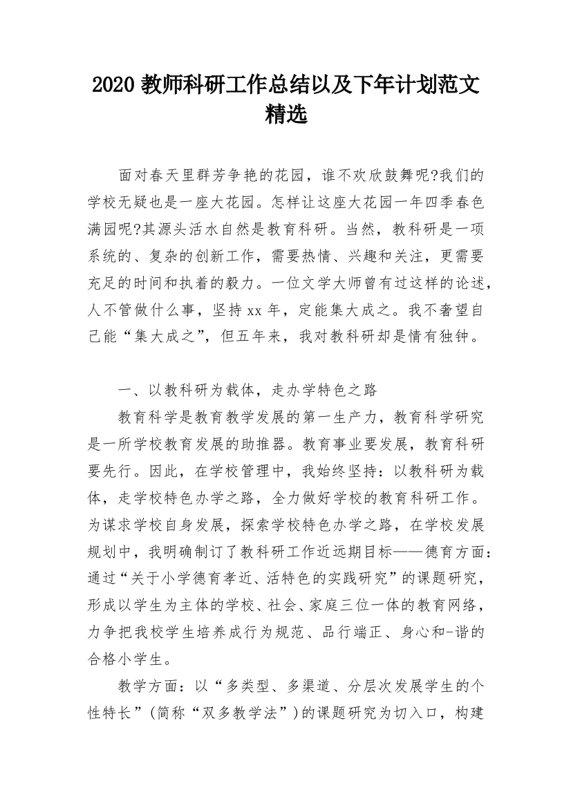 2020教师科研工作总结以及下年计划范文精选