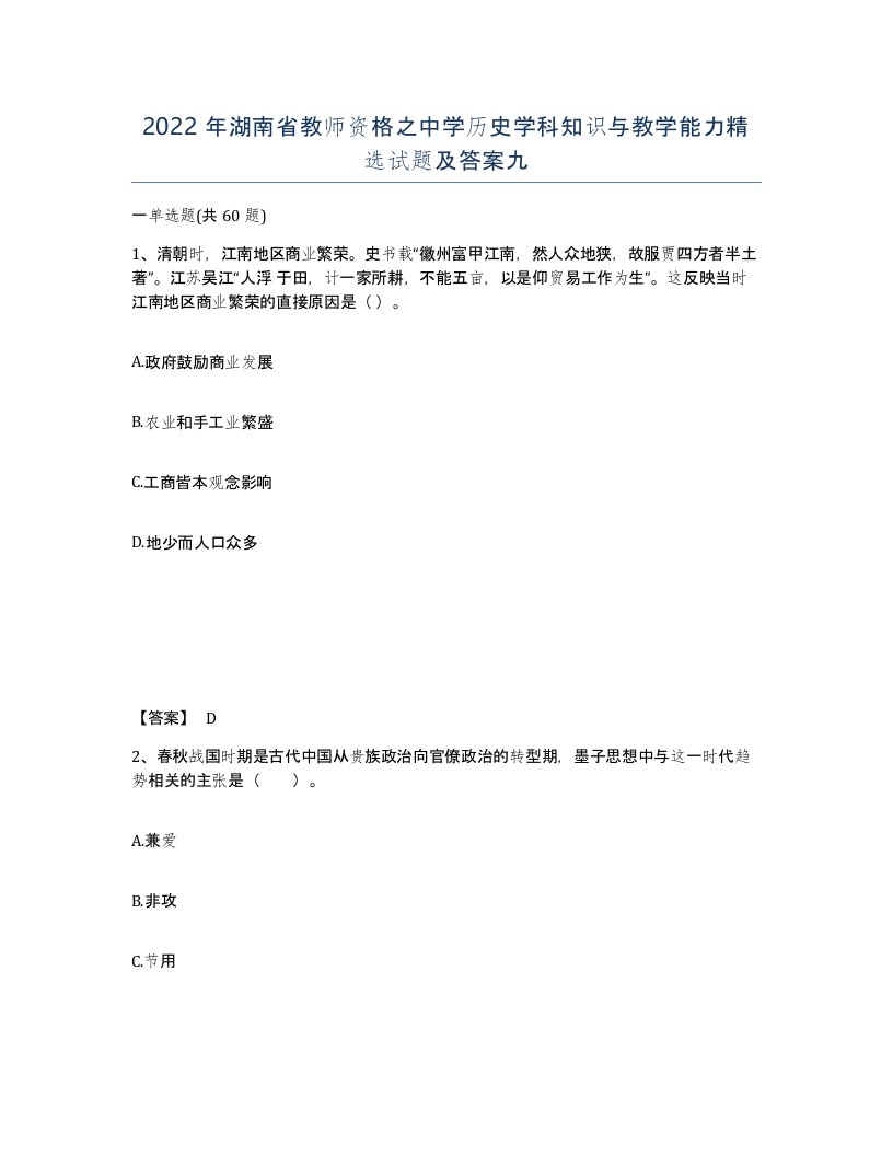 2022年湖南省教师资格之中学历史学科知识与教学能力试题及答案九