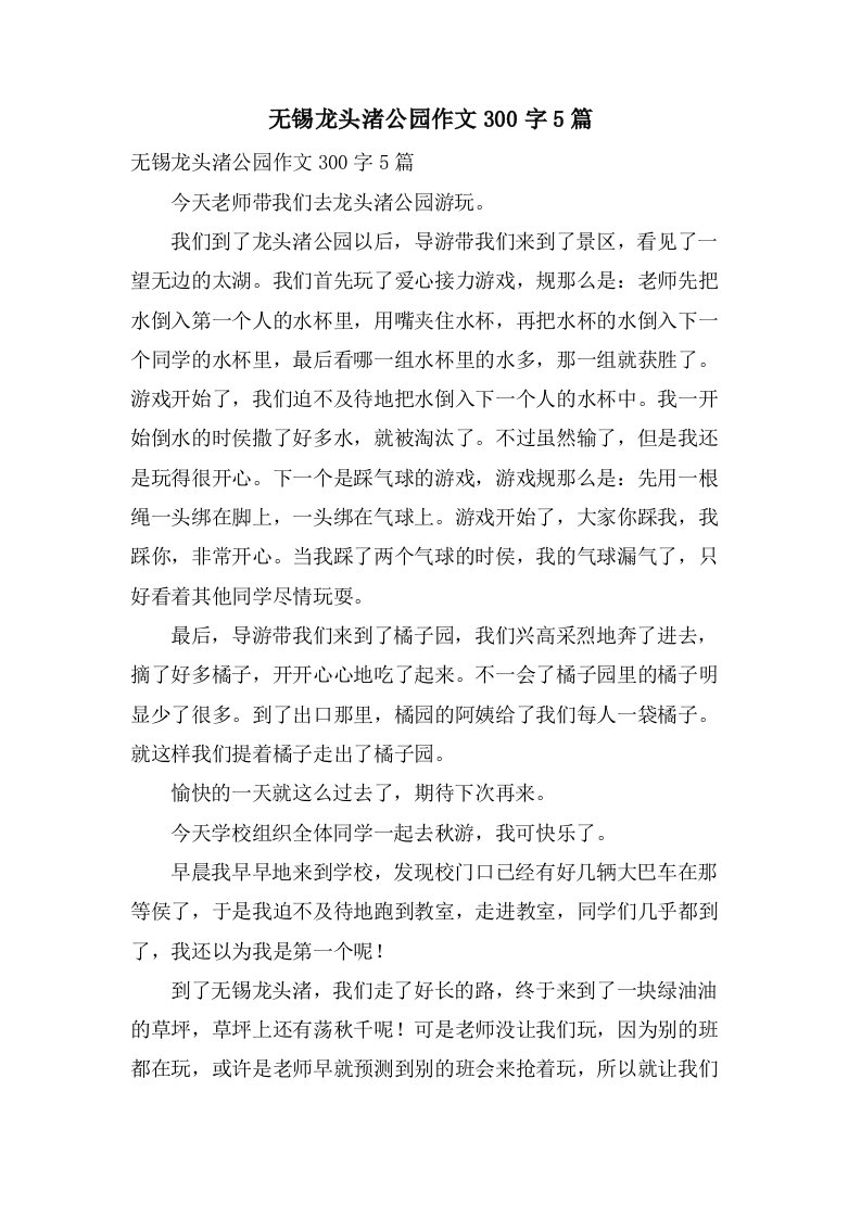 无锡龙头渚公园作文300字5篇