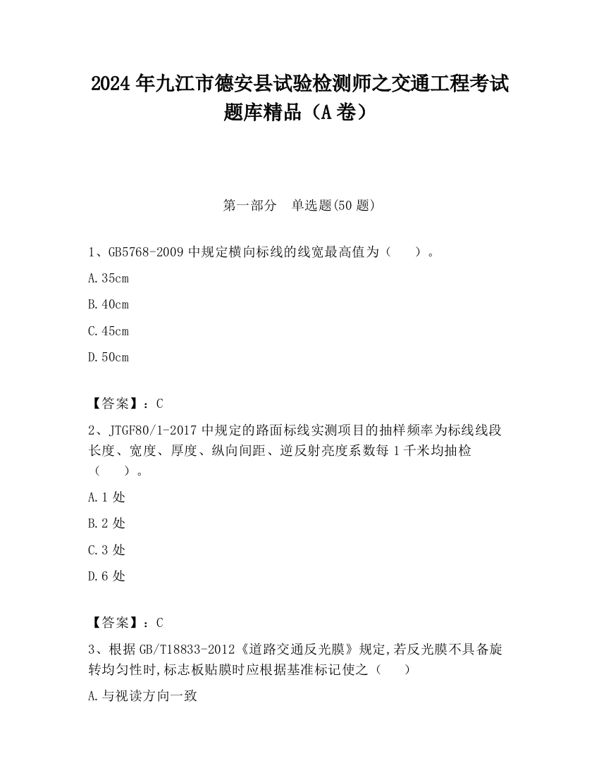 2024年九江市德安县试验检测师之交通工程考试题库精品（A卷）