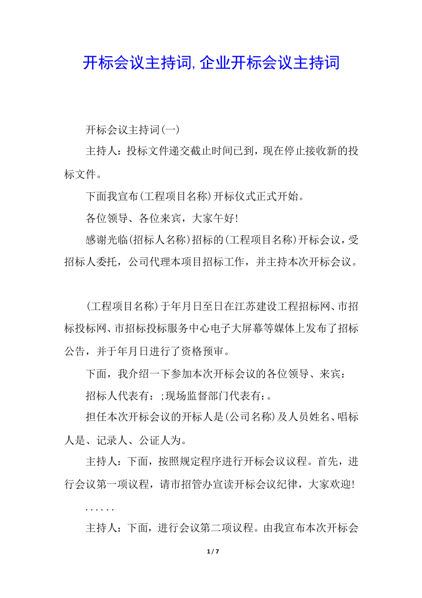 开标会议主持词-企业开标会议主持词