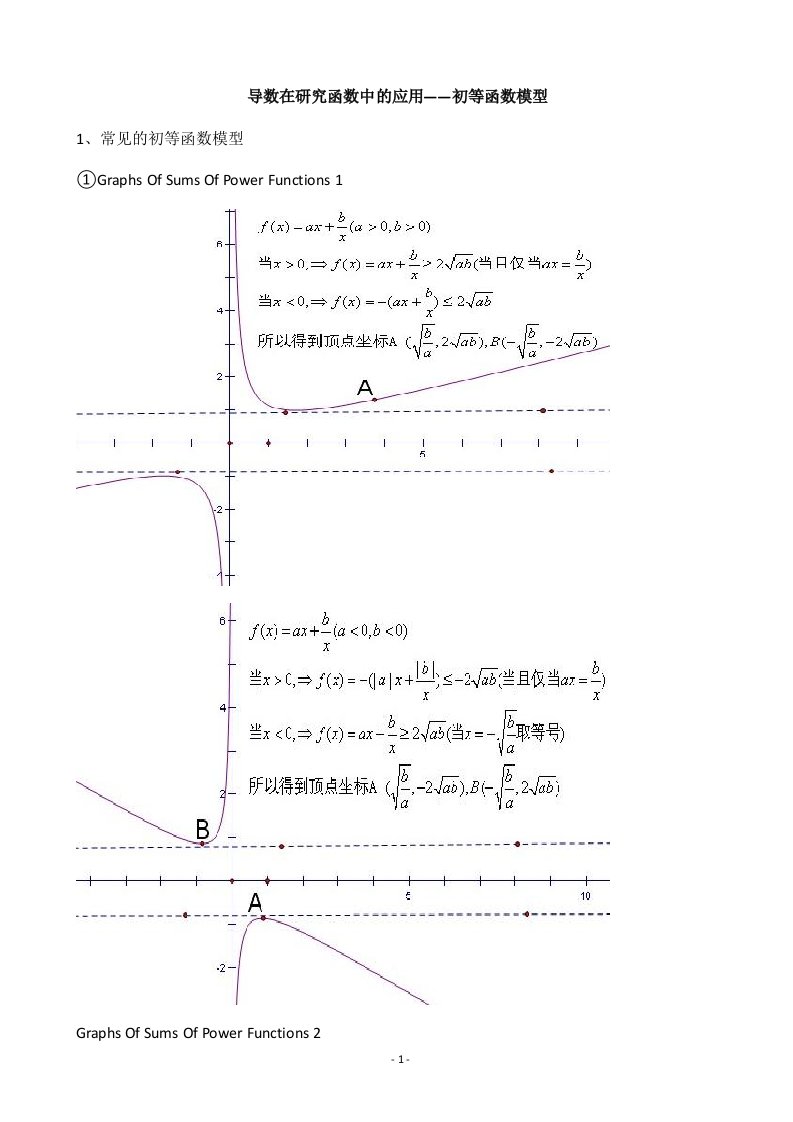 天津市2013届高三数学总复习之综合专题：导数在研究函数中的应用_初等函数模型(学生