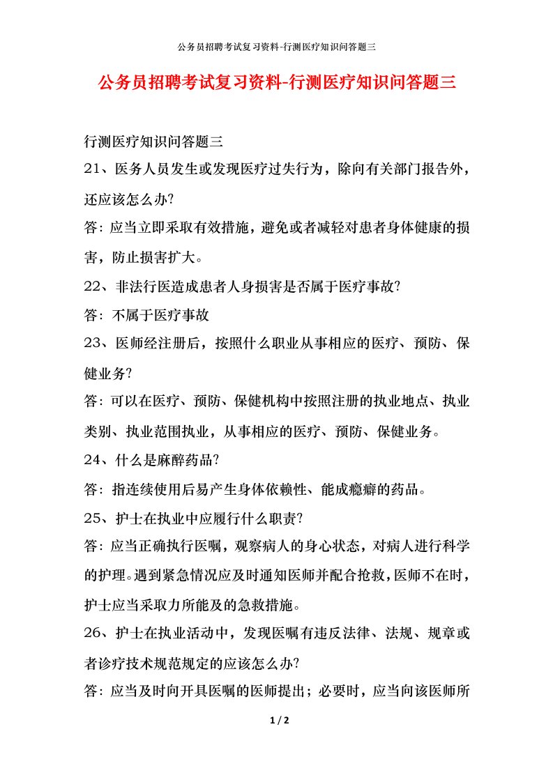 公务员招聘考试复习资料-行测医疗知识问答题三