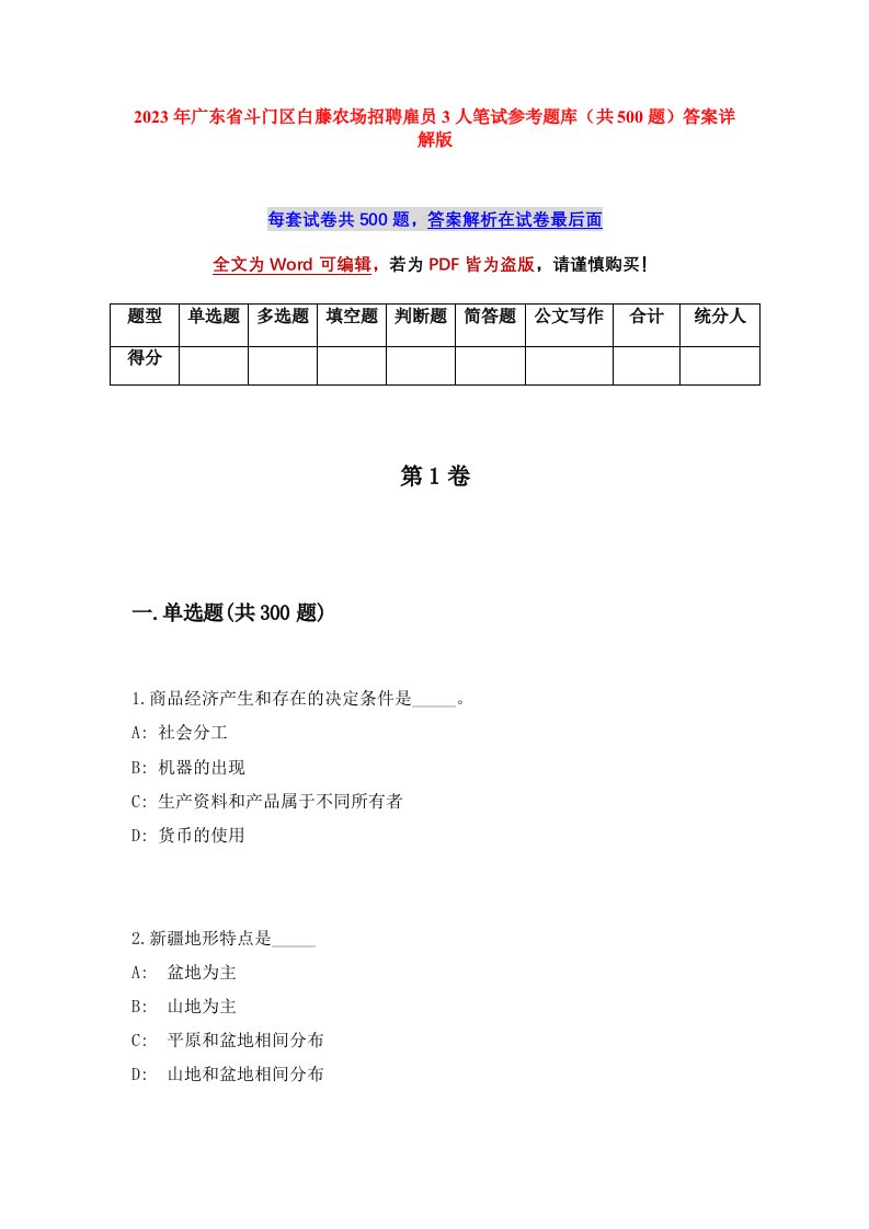 2023年广东省斗门区白藤农场招聘雇员3人笔试参考题库共500题答案详解版