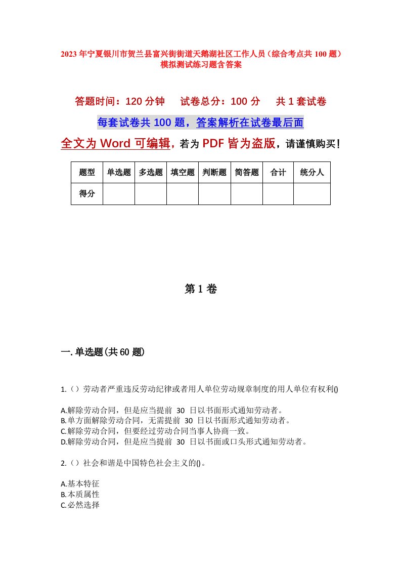 2023年宁夏银川市贺兰县富兴街街道天鹅湖社区工作人员综合考点共100题模拟测试练习题含答案