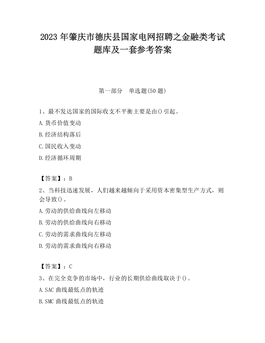 2023年肇庆市德庆县国家电网招聘之金融类考试题库及一套参考答案