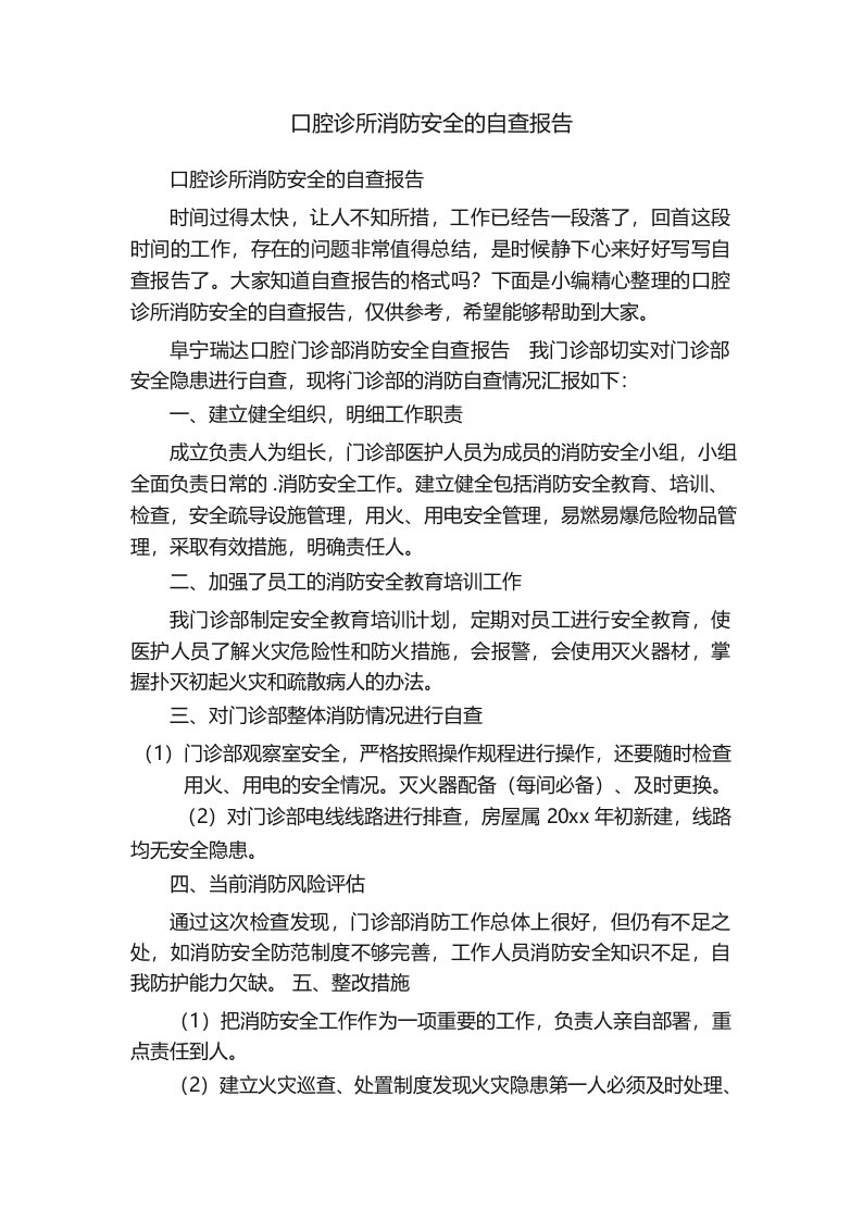 口腔诊所消防安全的自查报告