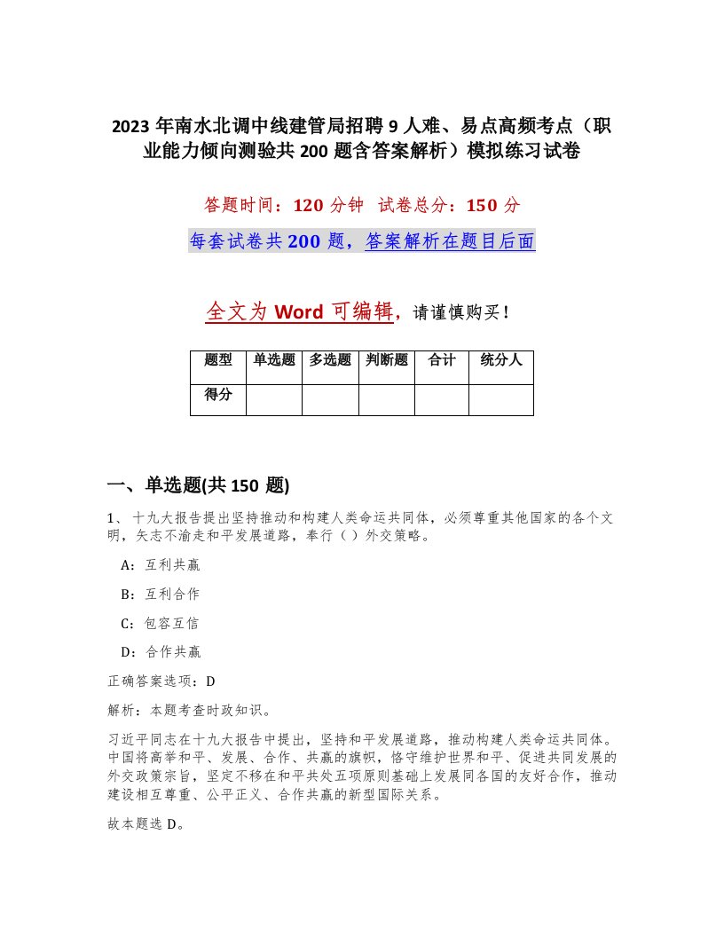 2023年南水北调中线建管局招聘9人难易点高频考点职业能力倾向测验共200题含答案解析模拟练习试卷