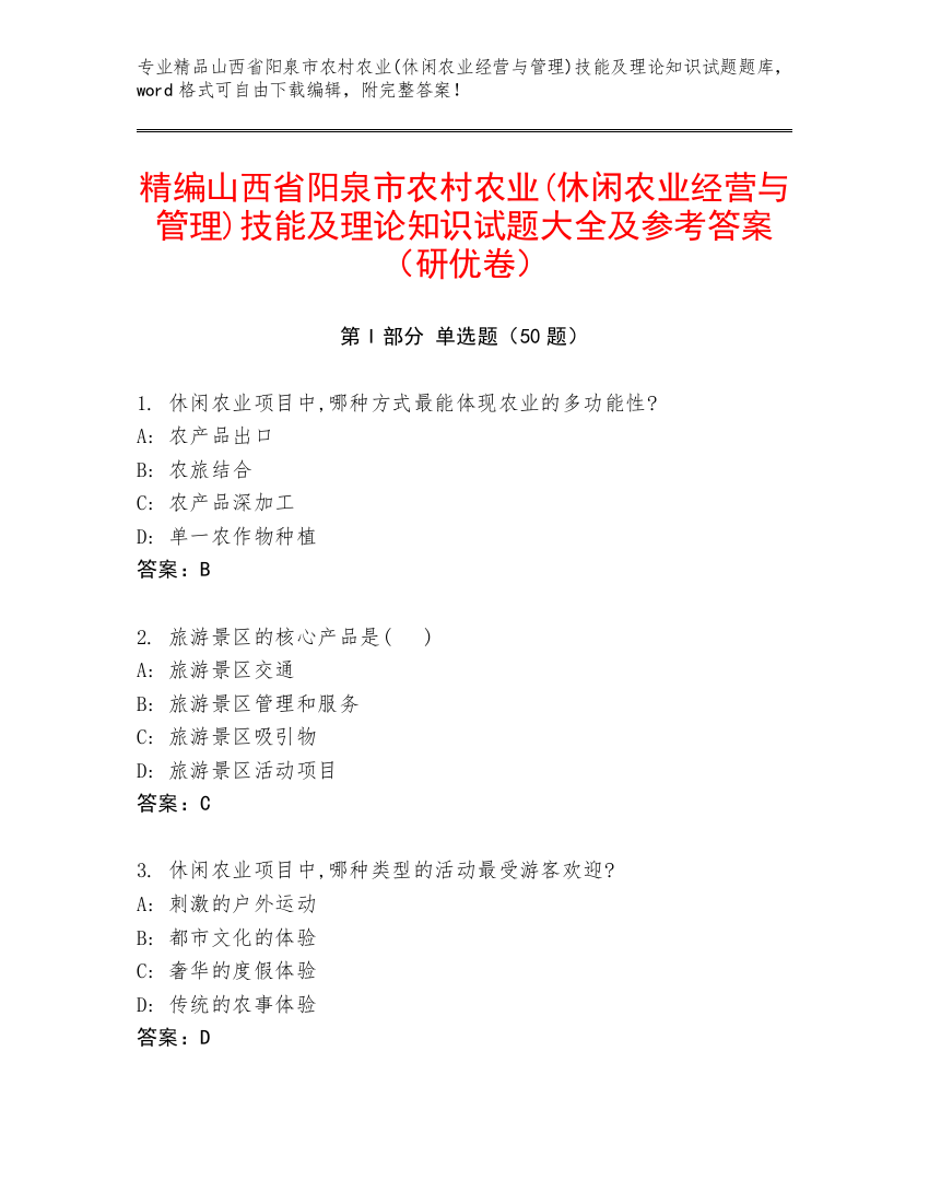 精编山西省阳泉市农村农业(休闲农业经营与管理)技能及理论知识试题大全及参考答案（研优卷）