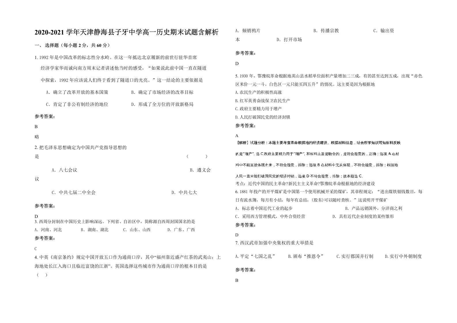 2020-2021学年天津静海县子牙中学高一历史期末试题含解析