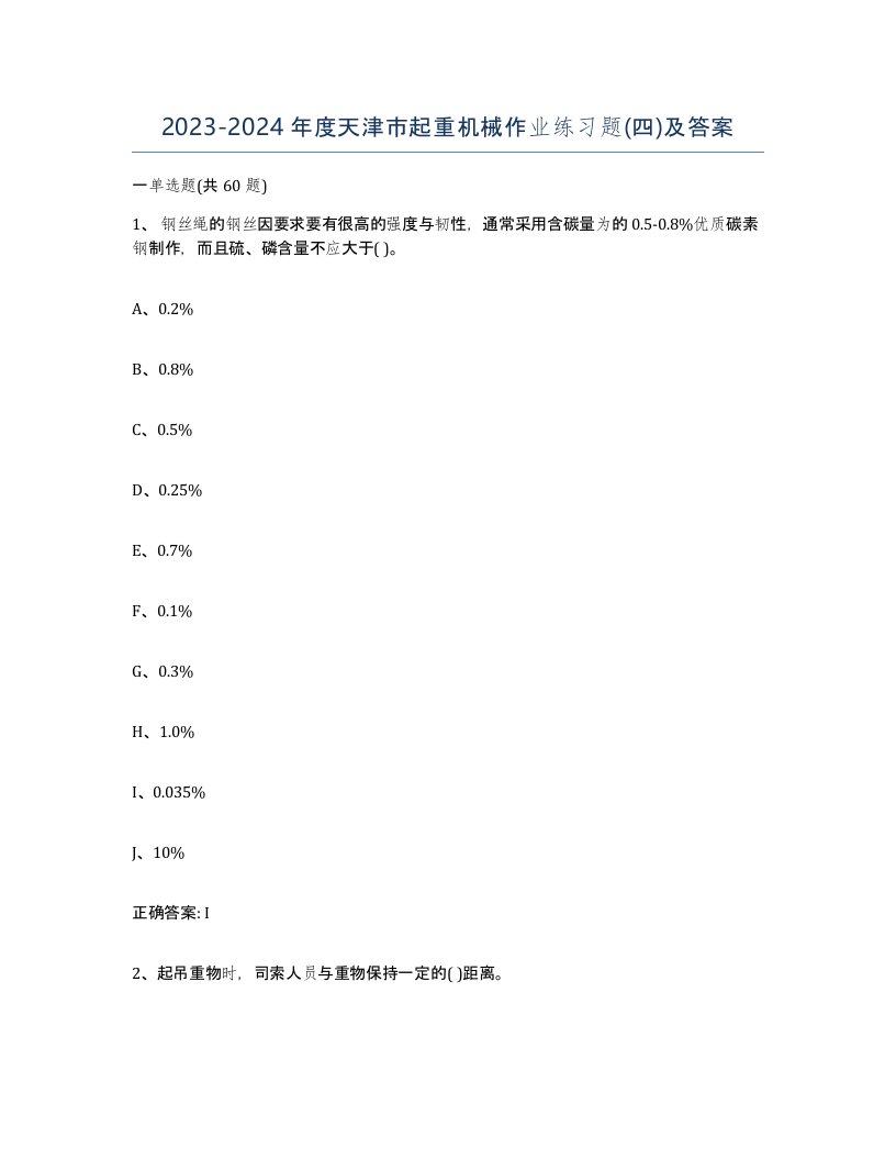 20232024年度天津市起重机械作业练习题四及答案