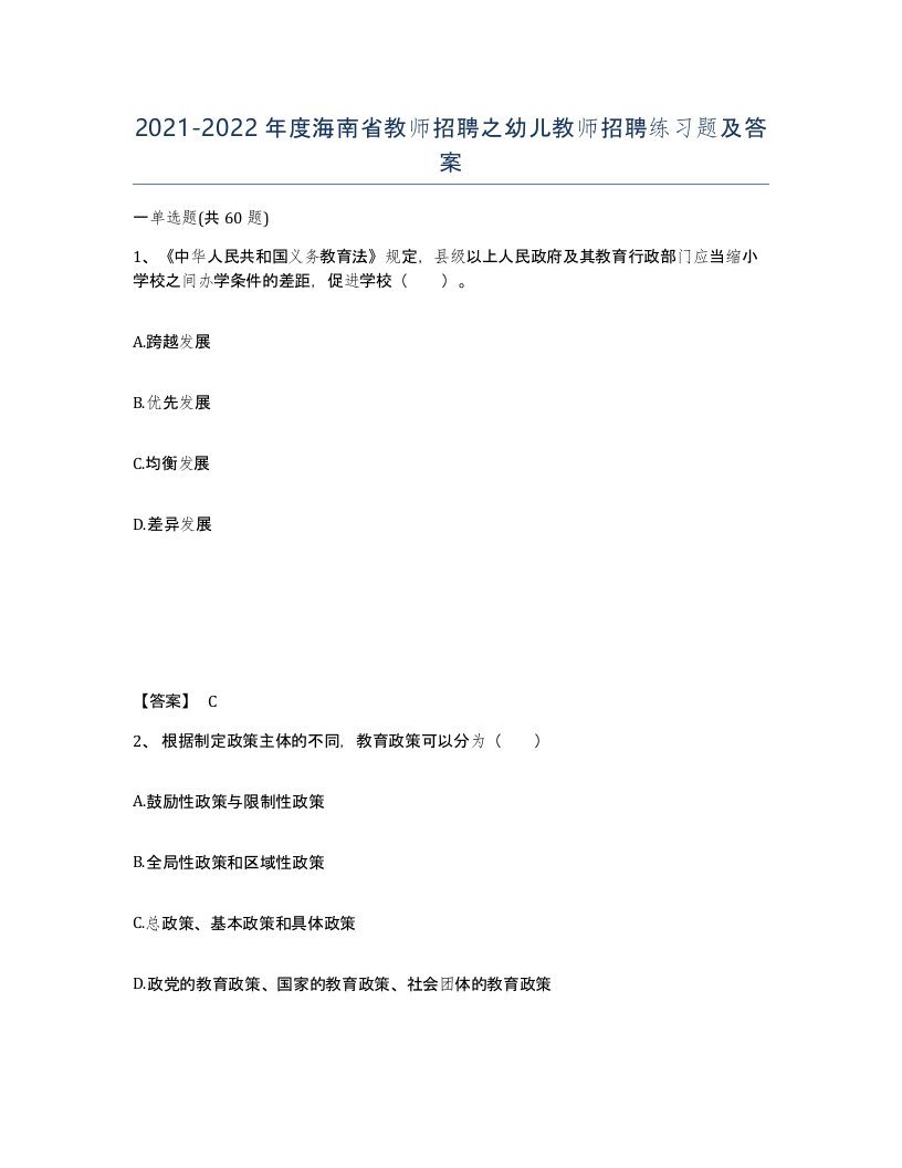 2021-2022年度海南省教师招聘之幼儿教师招聘练习题及答案