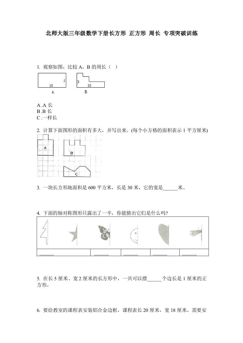 北师大版三年级数学下册长方形-正方形-周长-专项突破训练