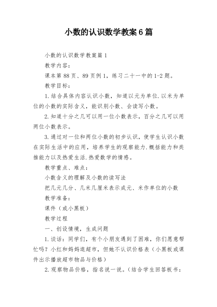 小数的认识数学教案6篇