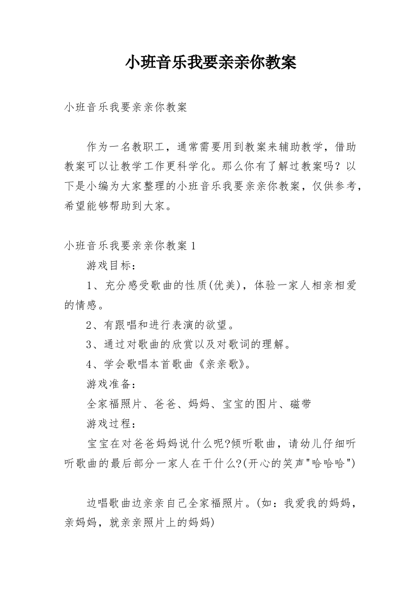 小班音乐我要亲亲你教案_1