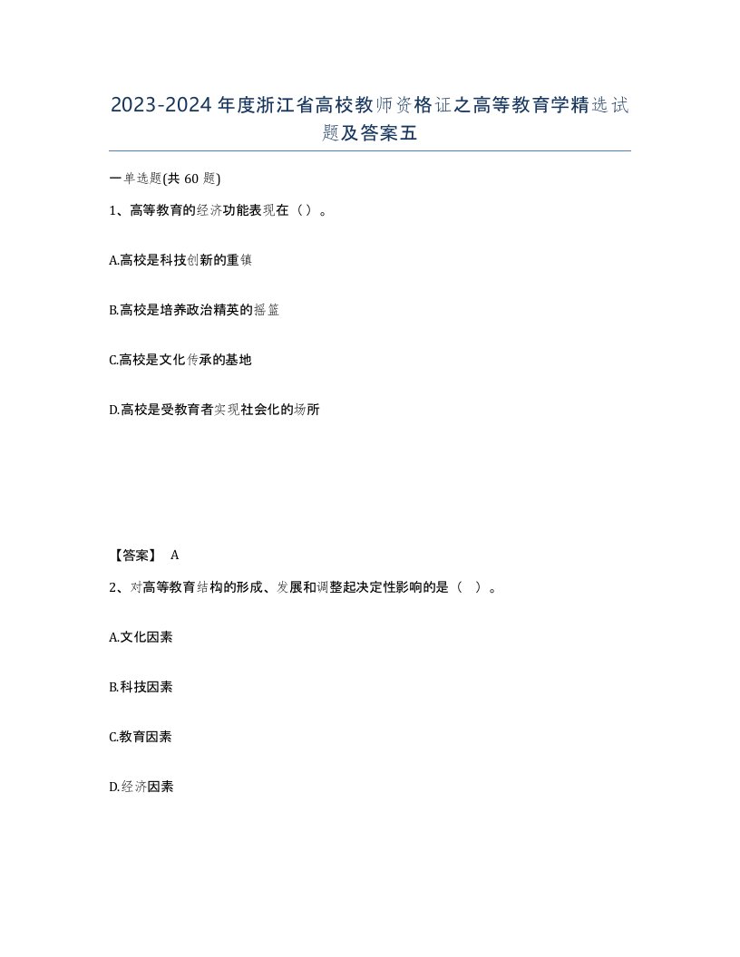 2023-2024年度浙江省高校教师资格证之高等教育学试题及答案五