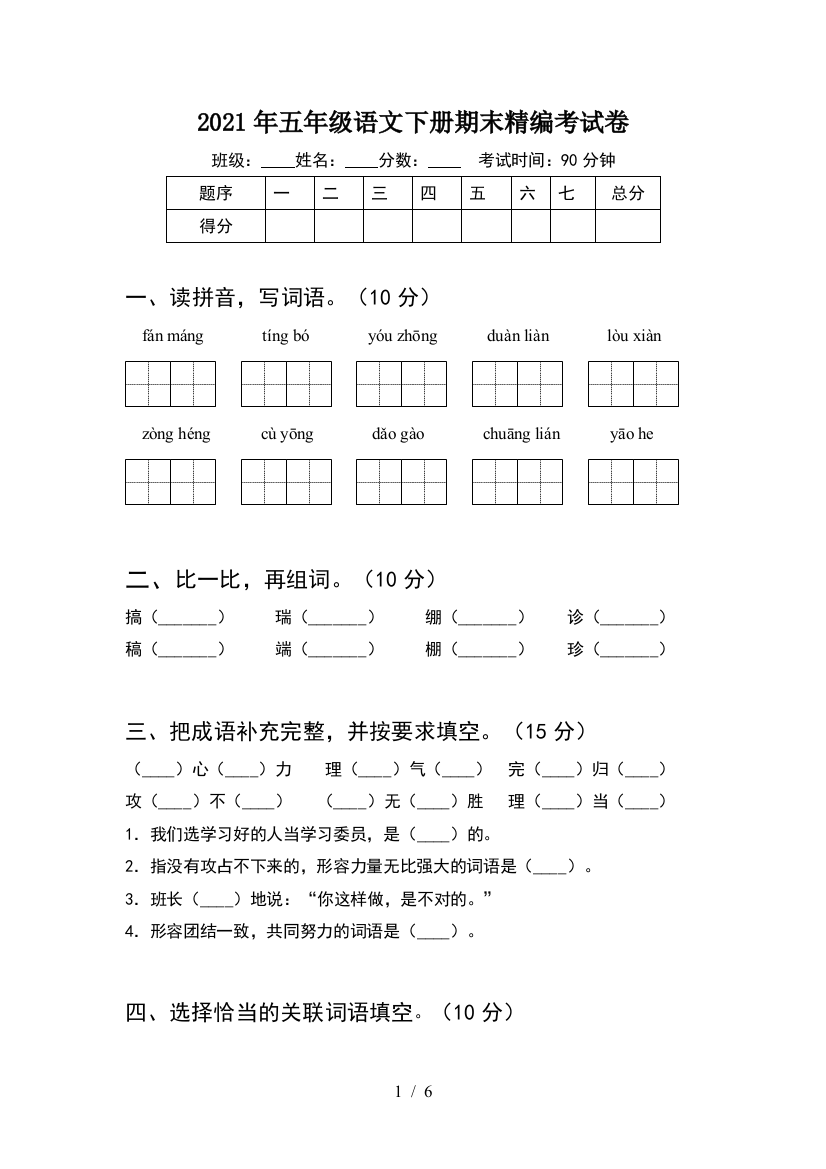 2021年五年级语文下册期末精编考试卷