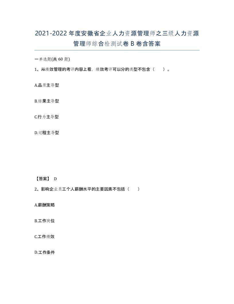 2021-2022年度安徽省企业人力资源管理师之三级人力资源管理师综合检测试卷B卷含答案