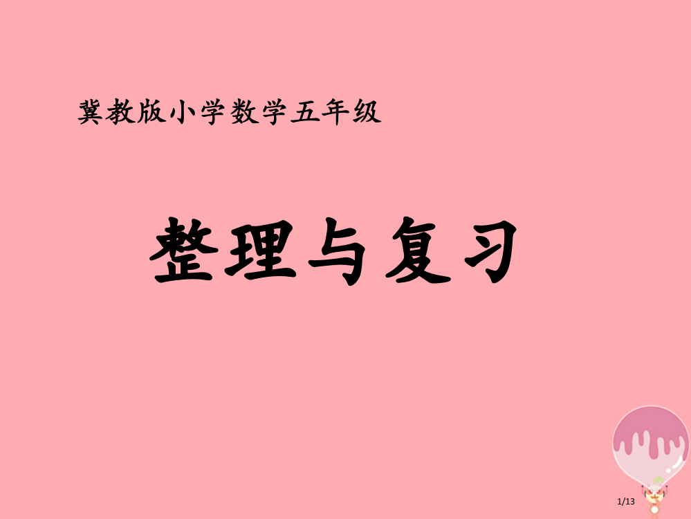 五年级数学上册第6单元多边形的面积整理与复习教学全国公开课一等奖百校联赛微课赛课特等奖PPT课件