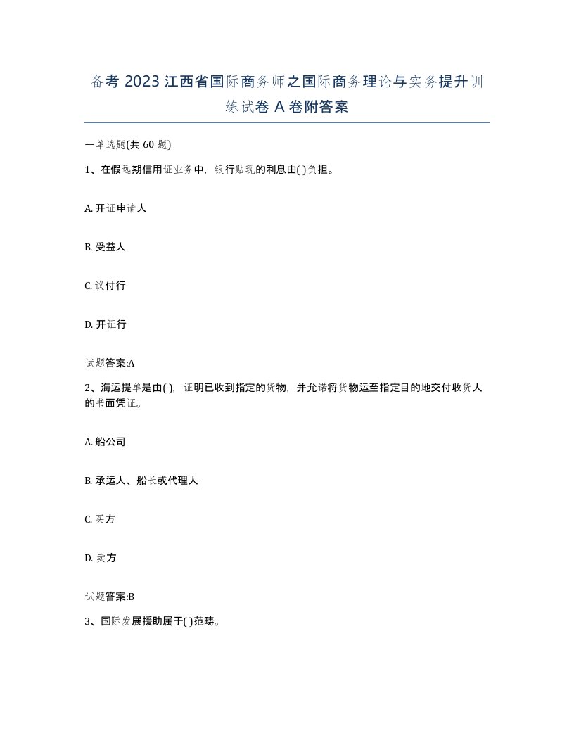 备考2023江西省国际商务师之国际商务理论与实务提升训练试卷A卷附答案