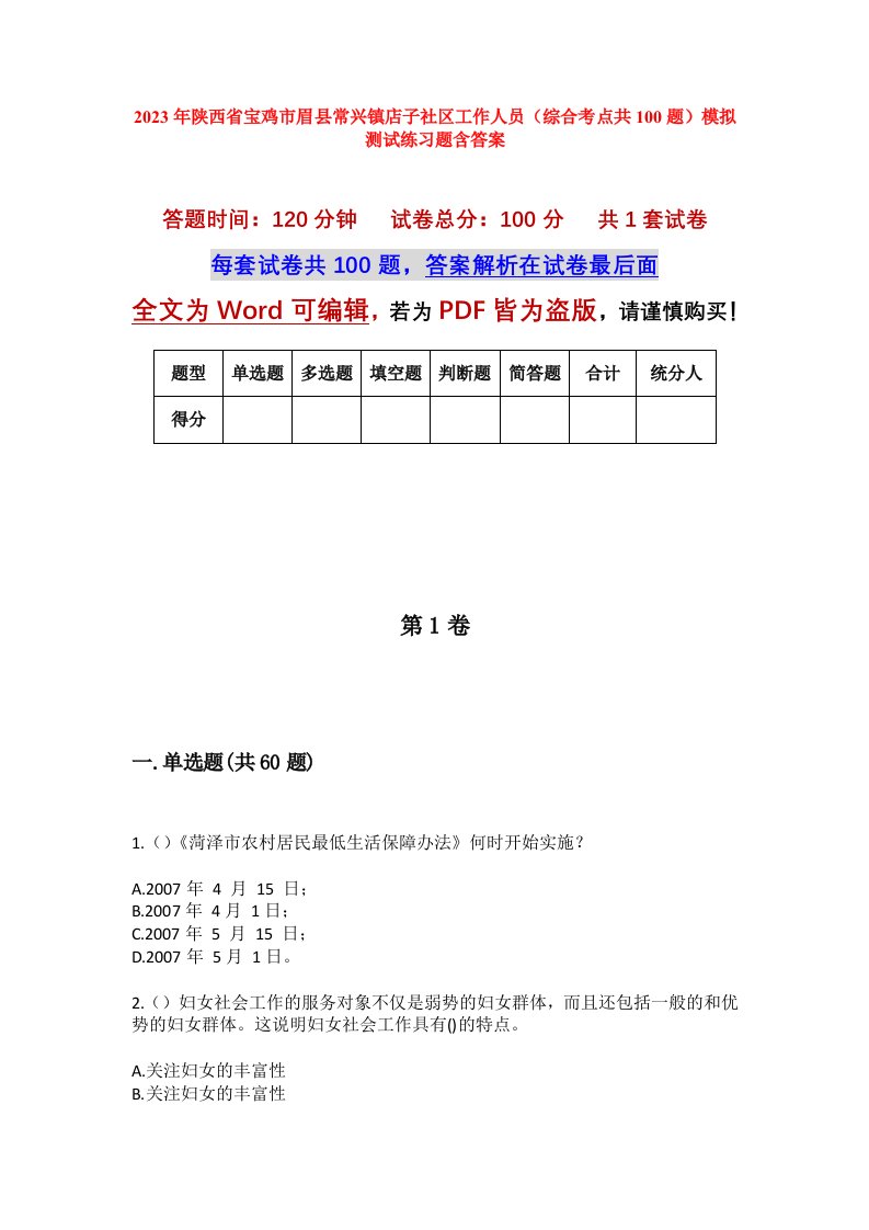 2023年陕西省宝鸡市眉县常兴镇店子社区工作人员综合考点共100题模拟测试练习题含答案