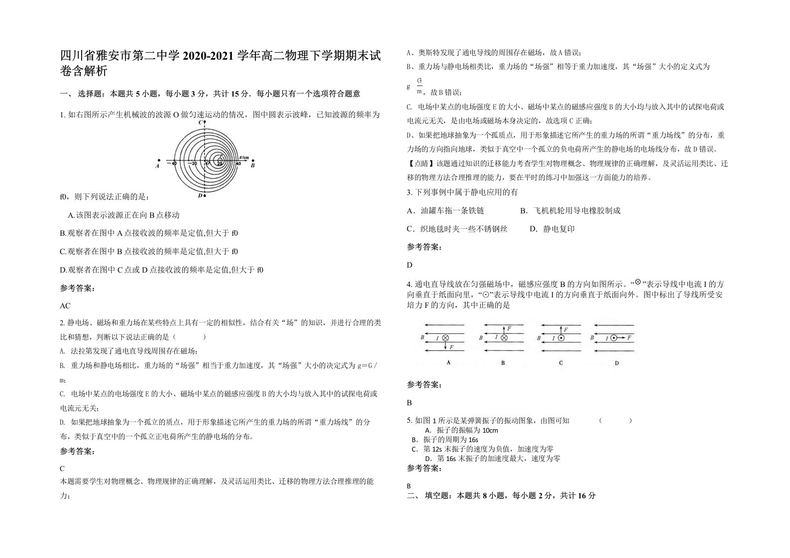 四川省雅安市第二中学2020-2021学年高二物理下学期期末试卷含解析