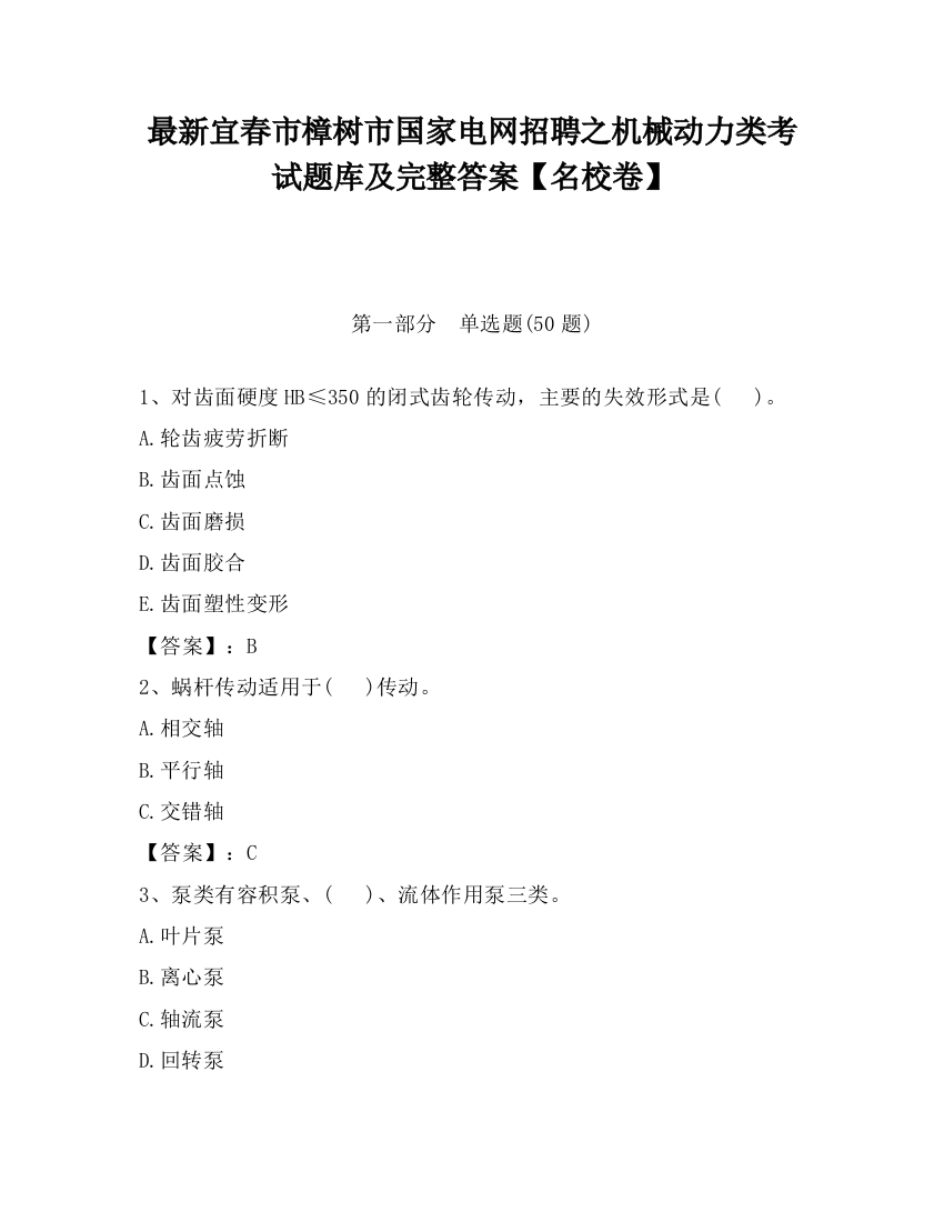 最新宜春市樟树市国家电网招聘之机械动力类考试题库及完整答案【名校卷】