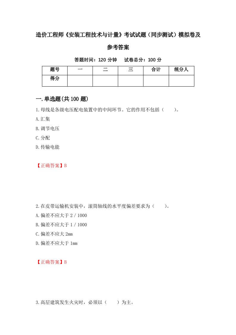 造价工程师安装工程技术与计量考试试题同步测试模拟卷及参考答案37