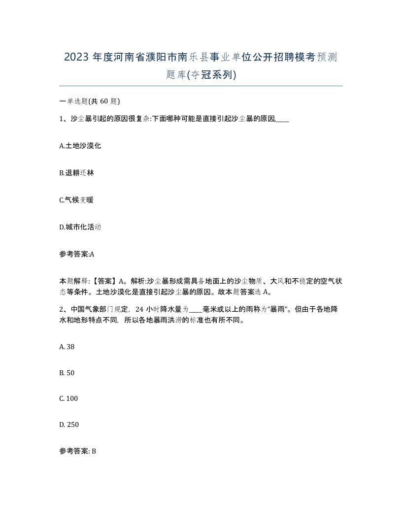 2023年度河南省濮阳市南乐县事业单位公开招聘模考预测题库夺冠系列