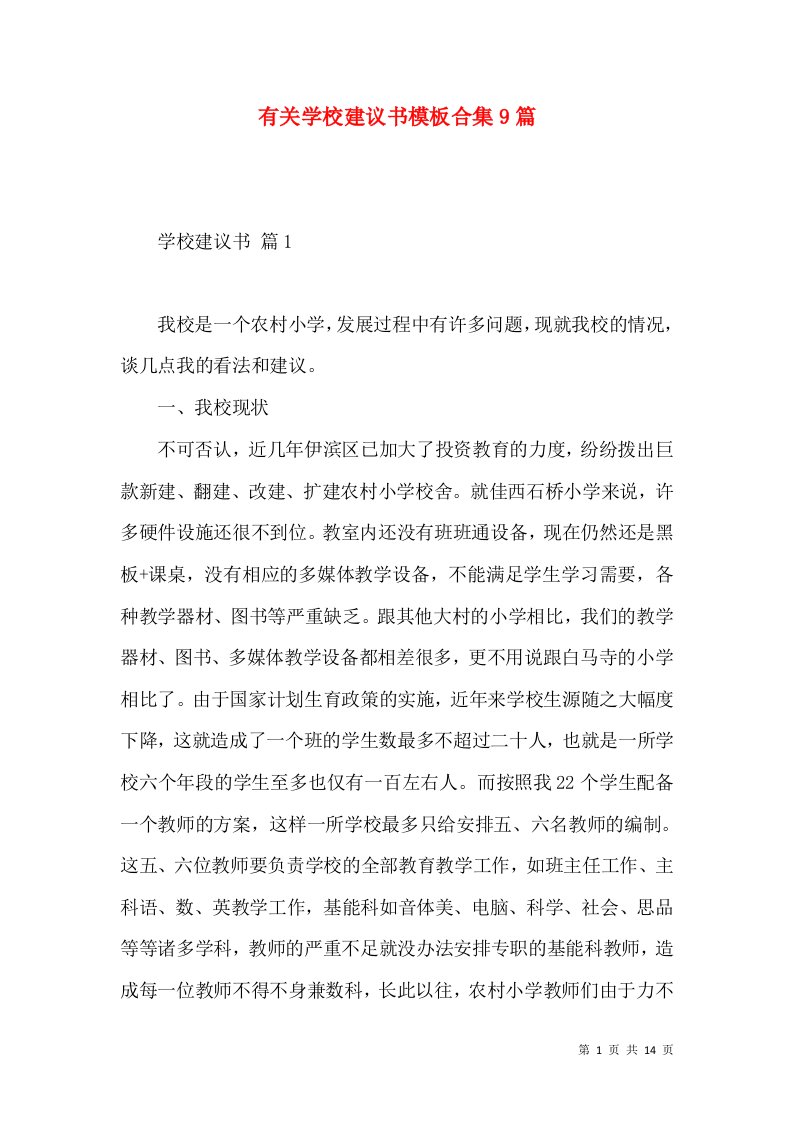 有关学校建议书模板合集9篇