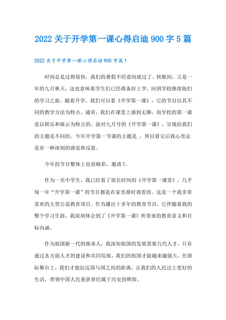 关于开学第一课心得启迪900字5篇