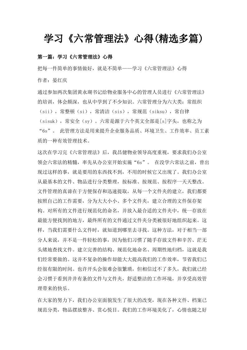 学习《六常管理法》心得精选多篇