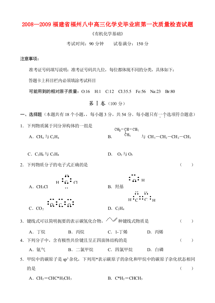 2008—2009福建省福州八中高三化学史毕业班第一次质量检查试题